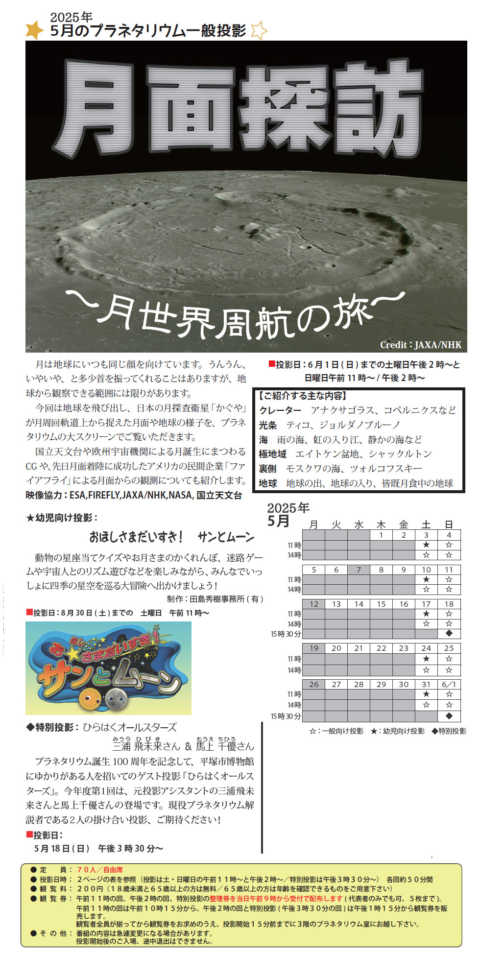 2025年5月のプラネタリウム番組