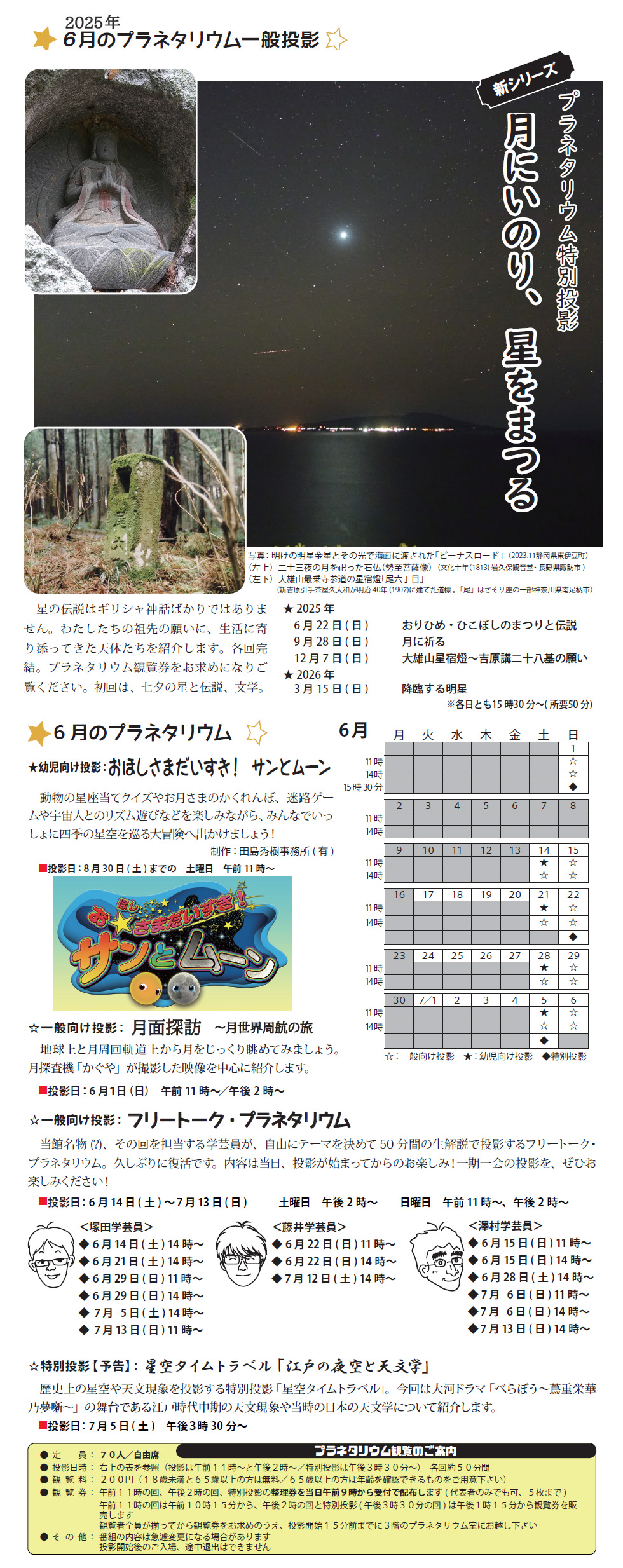 2025年6月のプラネタリウム番組