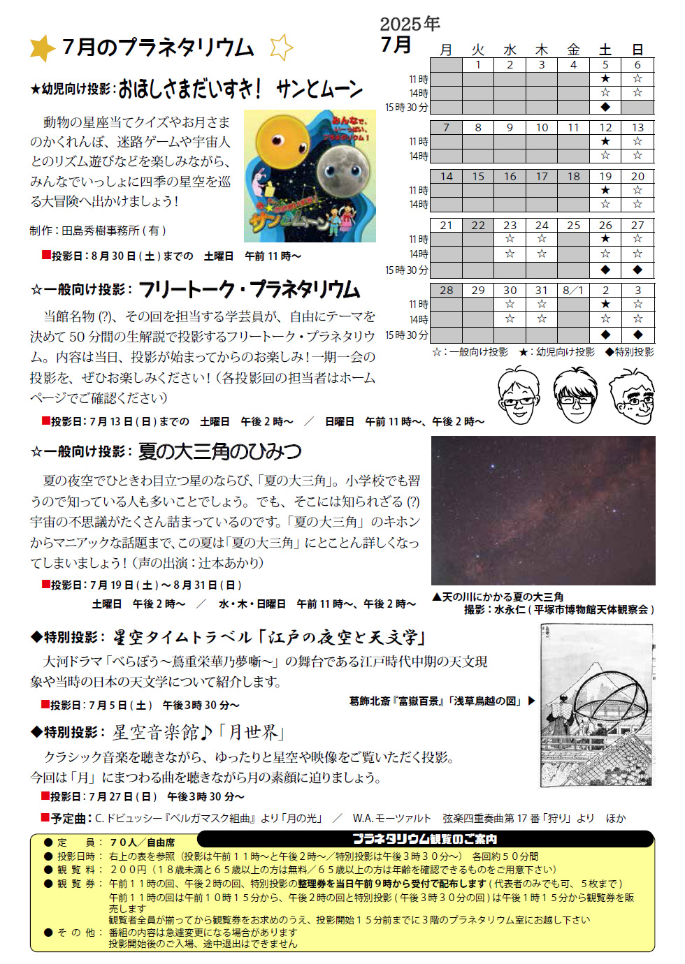 2025年7月のプラネタリウム番組