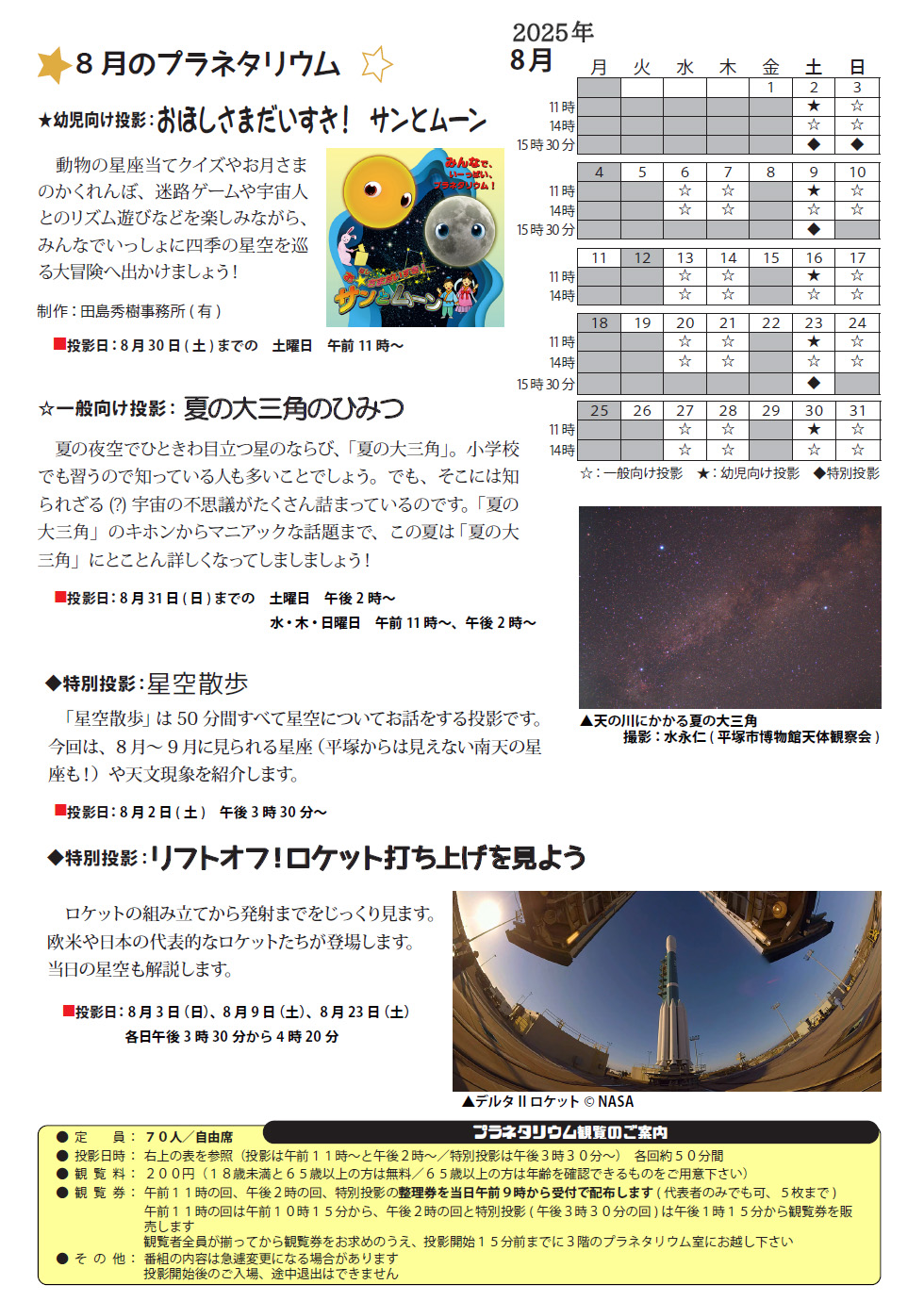 2025年8月のプラネタリウム番組