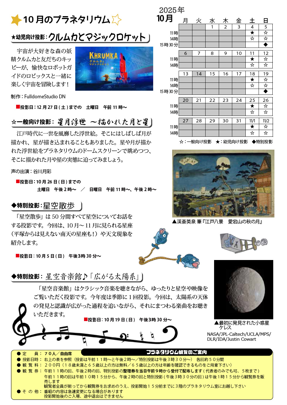 2025年10月のプラネタリウム番組