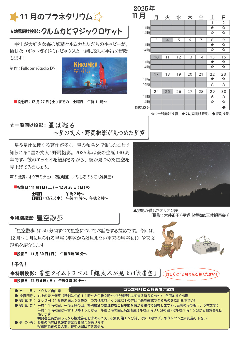 2025年11月のプラネタリウム番組
