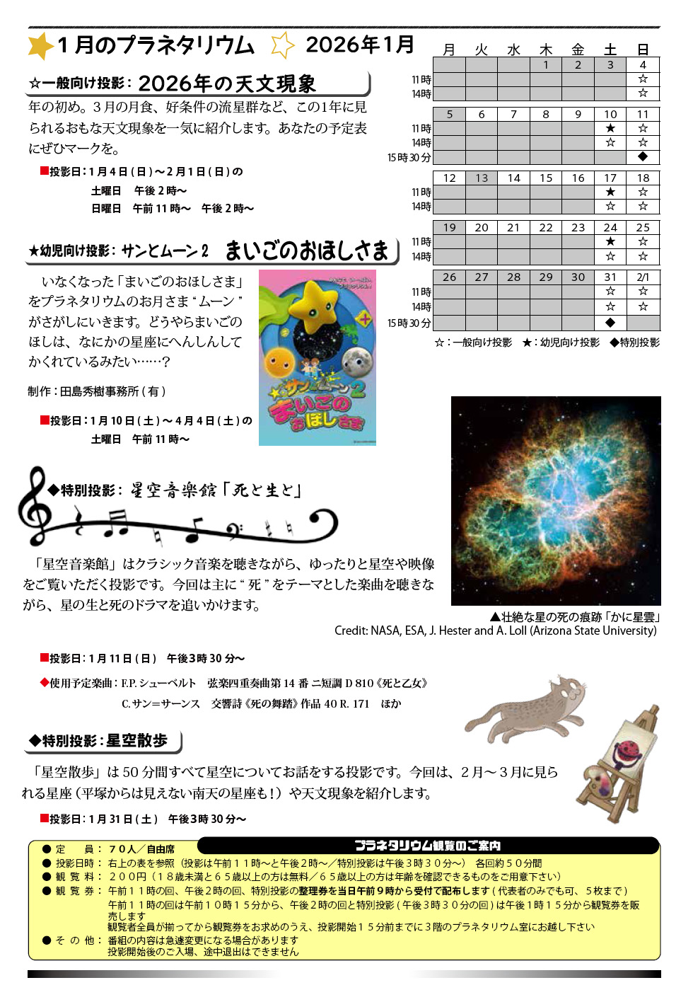 2026年1月のプラネタリウム番組
