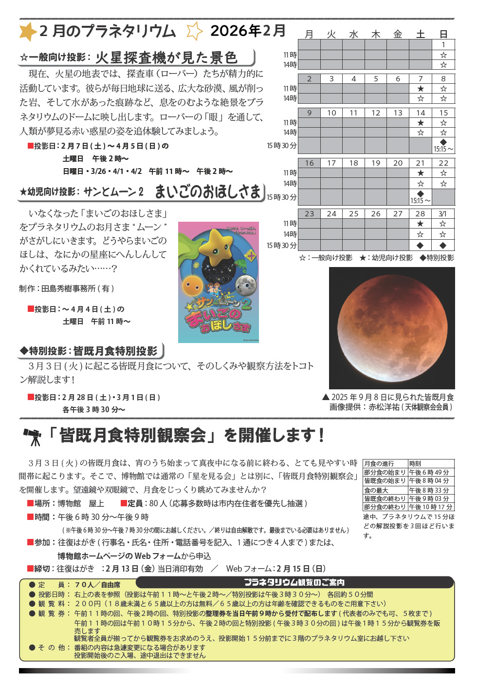 2026年2月のプラネタリウム番組