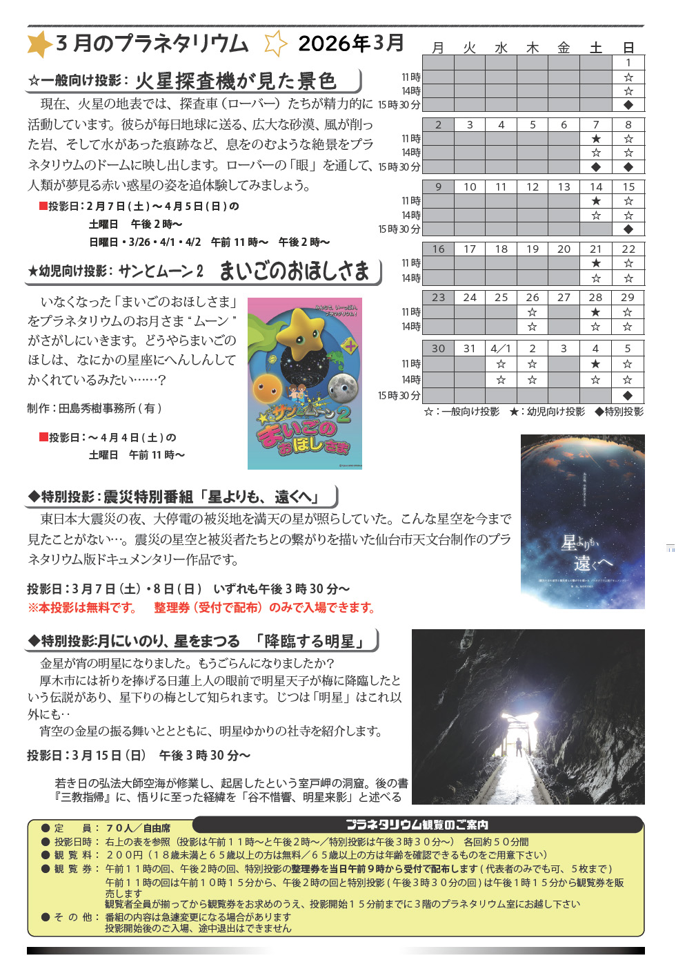 2026年3月のプラネタリウム番組