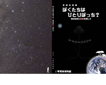 平成二十四年度　春期特別展図録『天の川銀河へようこそ』