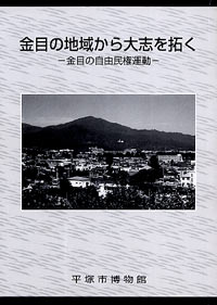 金目の地域から大志を拓く