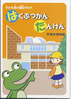 こども向けガイド