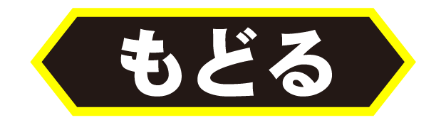 もどる