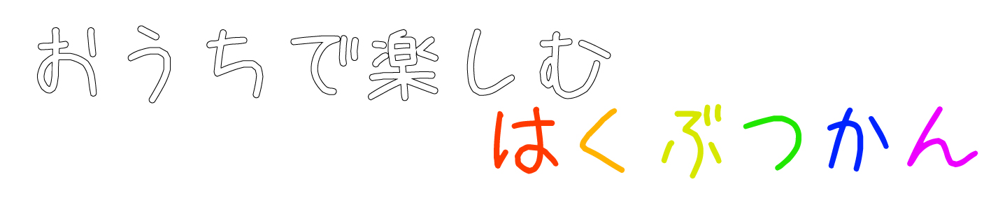 タイトル「おうちで楽しむはくぶつかん」