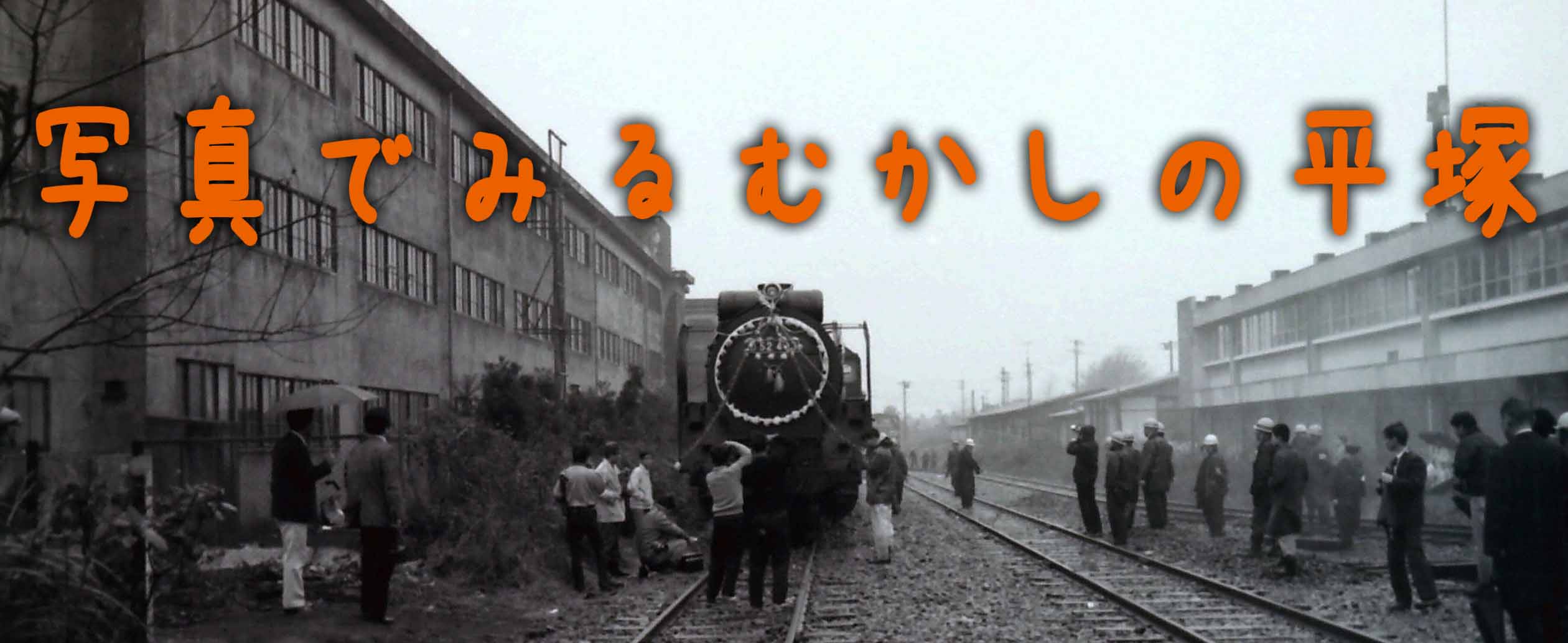 写真でみるむかしの平塚