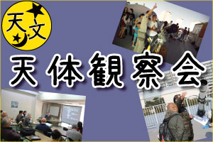 天体観察会