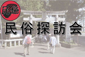 民俗探訪会