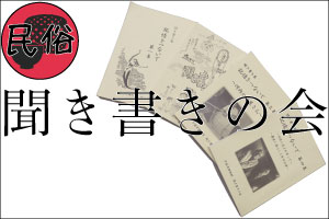 聞き書きの会