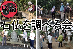 石仏を調べる会