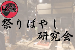 祭りばやし研究会