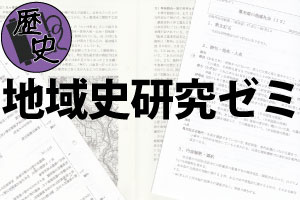 地域史研究ゼミ