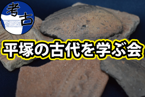 平塚の古代を学ぶ会