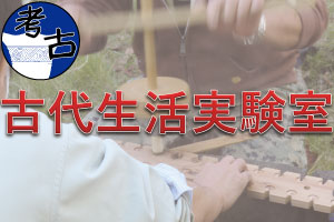 古代生活実験室