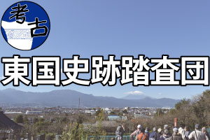 東国史跡踏査団
