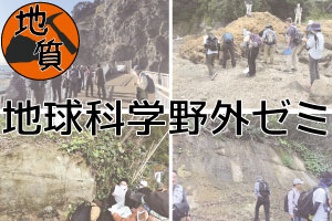 地球科学野外ゼミ