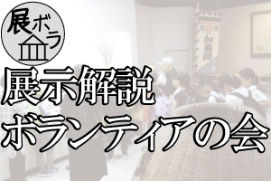 展示解説ボランティアの会