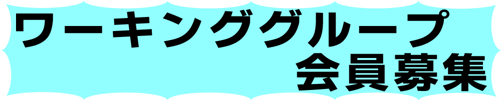 タイトル「ワーキンググループ募集」
