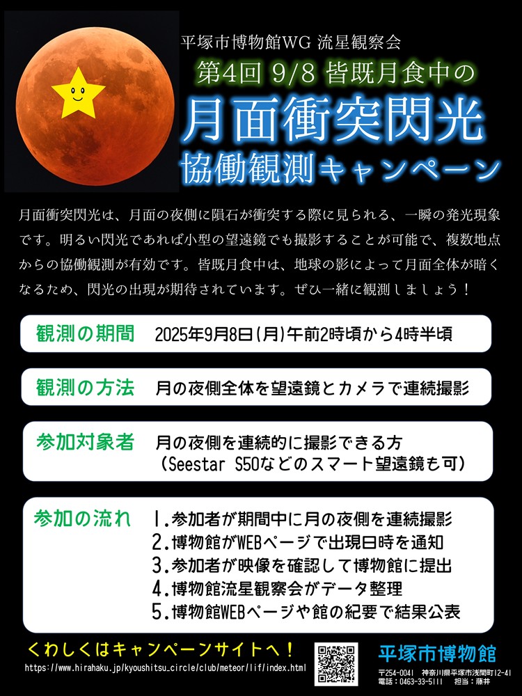 月面衝突閃光協働観測キャンペーンちらし