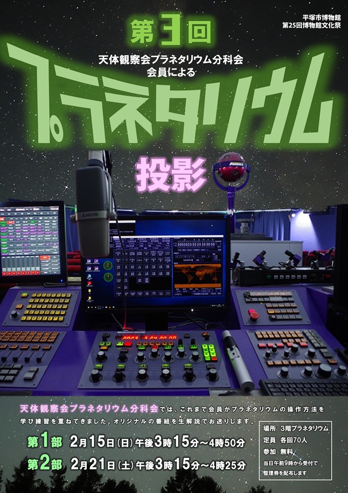 第25回博物館文化祭(令和7年度)でのプラネタリウム分科会投影内容(pdf)