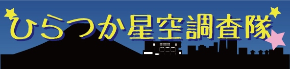 ひらつか星空調査隊