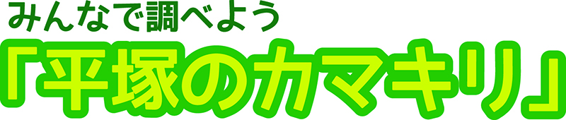 みんなで調べよう「平塚のカマキリ」タイトル