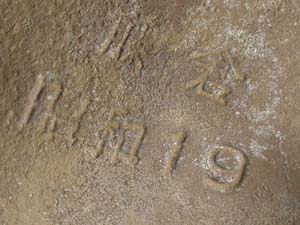防毒マスクに記された「藤倉　昭和19」の文字