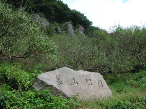 幕山公園と岩場