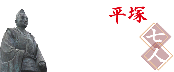 鎌倉殿と平塚の七人