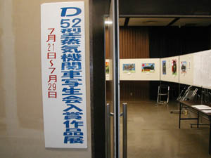 Ｄ５２機関車の写生の入賞作品の展示。