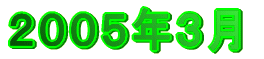２００５年３月