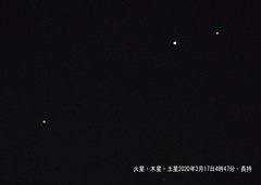 火星・木星・土星2020.03.17平塚市長持（撮影　剱持瑞穂）