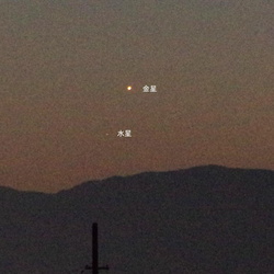 水星と金星（撮影　剱持瑞穂）