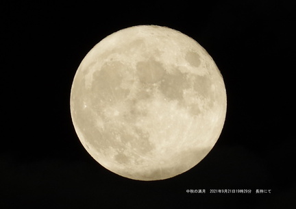 中秋の満月2021.09.21長持（撮影　剱持瑞穂）