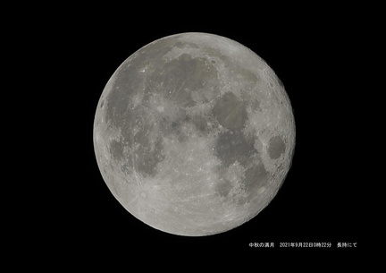 中秋の満月2021.09.22長持（撮影　剱持瑞穂）