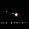 木星と４衛星2021.11.07長持（撮影　剱持瑞穂）
