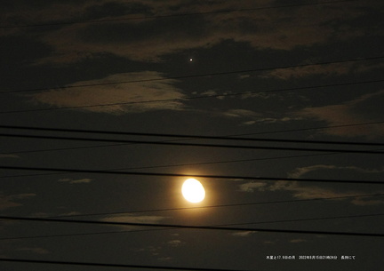 木星と月2022.08.15 21時24分 長持（撮影　剱持瑞穂）