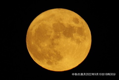 中秋の満月2022.09.10（撮影　劔持瑞穂）