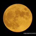 中秋の満月2022.09.10（撮影　劔持瑞穂）