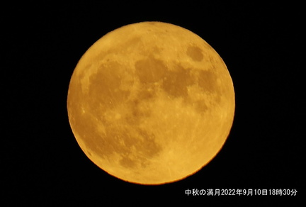 中秋の満月2022.09.10（撮影　劔持瑞穂）