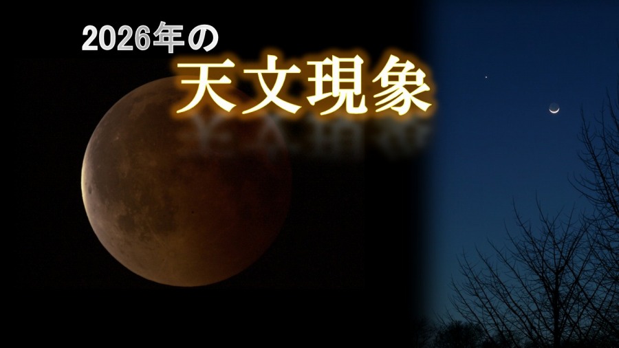 番組タイトル 2026年の天文現象