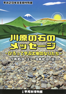 川原の石のメッセージ－ひろって学ぶ大地のなりたち