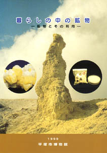 暮らしの中の鉱物 -鉱物とその利用-