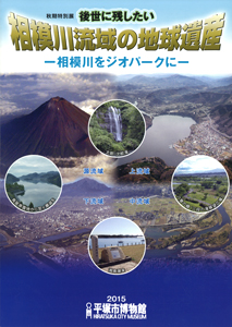 後世に残したい相模川流域の地球遺産 ～相模川をジオパークに～