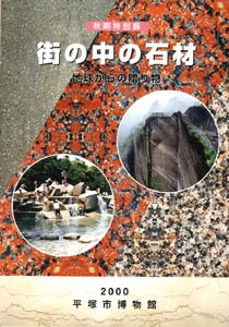 街の中の石材 -地球からの贈り物-